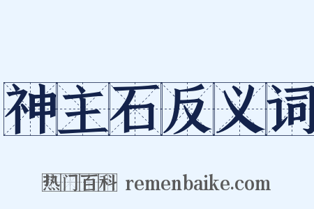 神主石反义词是什么意思的图片